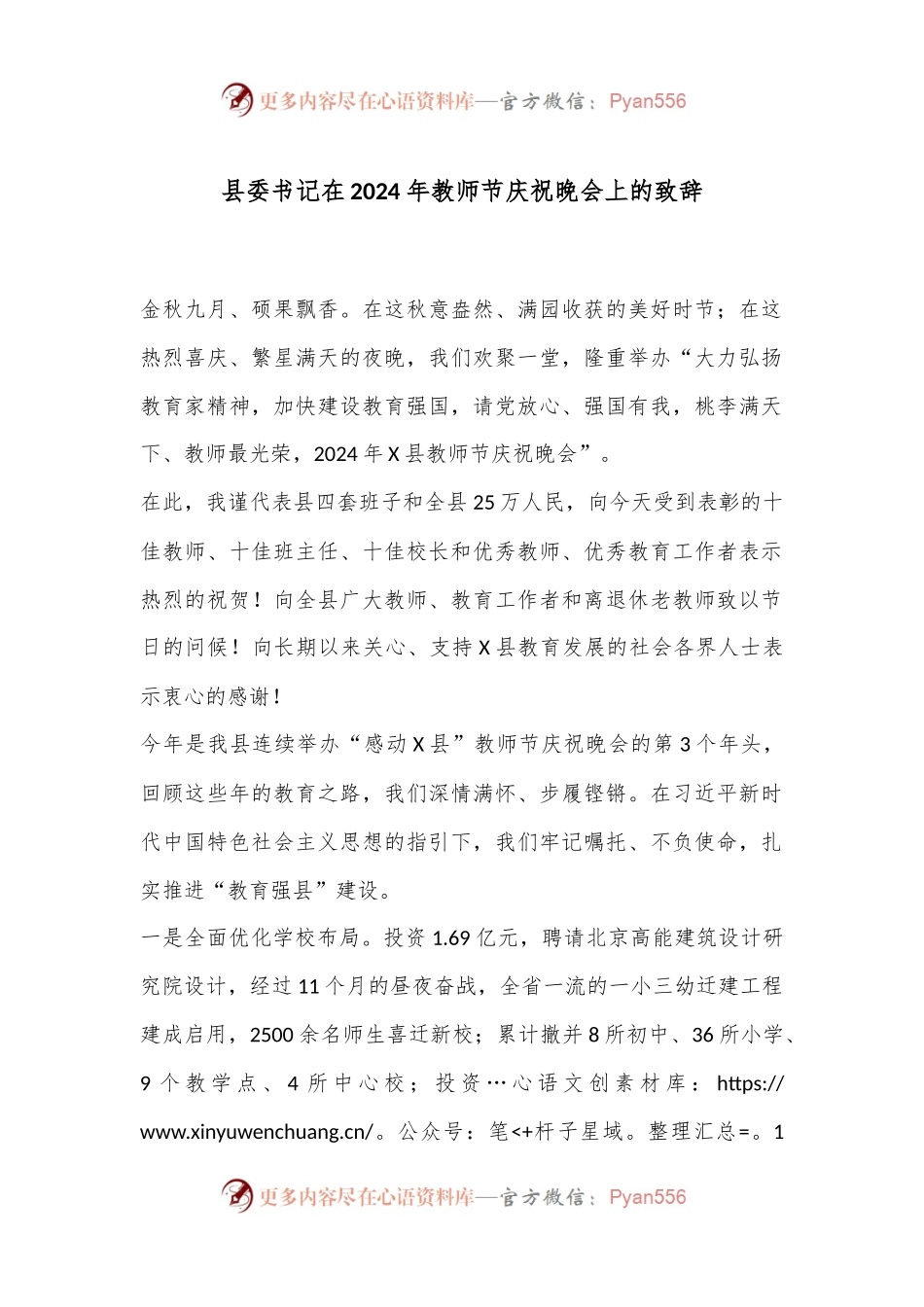 县委书记在2024年教师节庆祝晚会上的致辞.docx_第1页