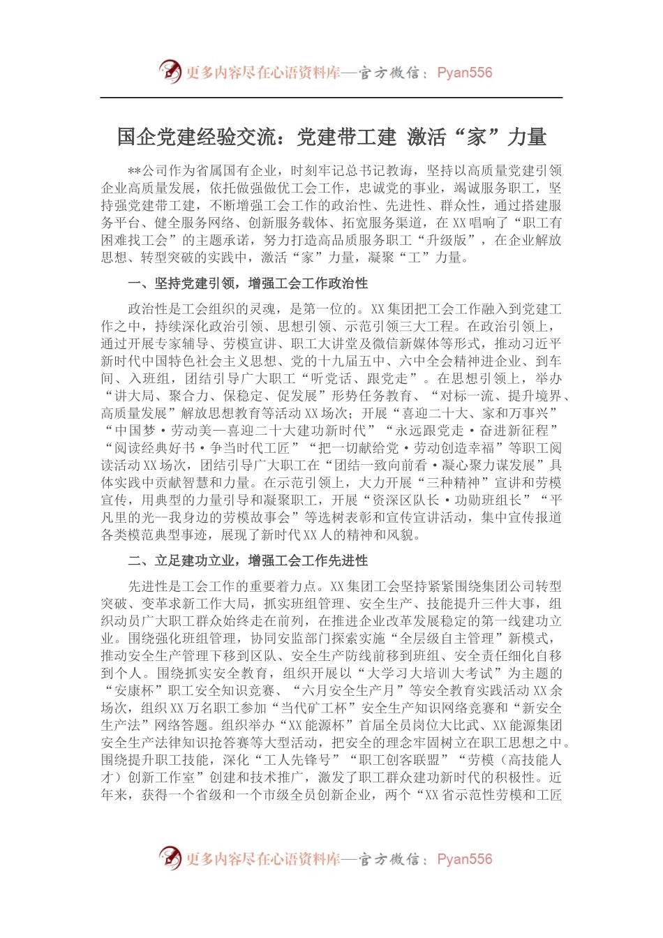 国企党建经验交流：党建带工建 激活“家”力量.docx_第1页