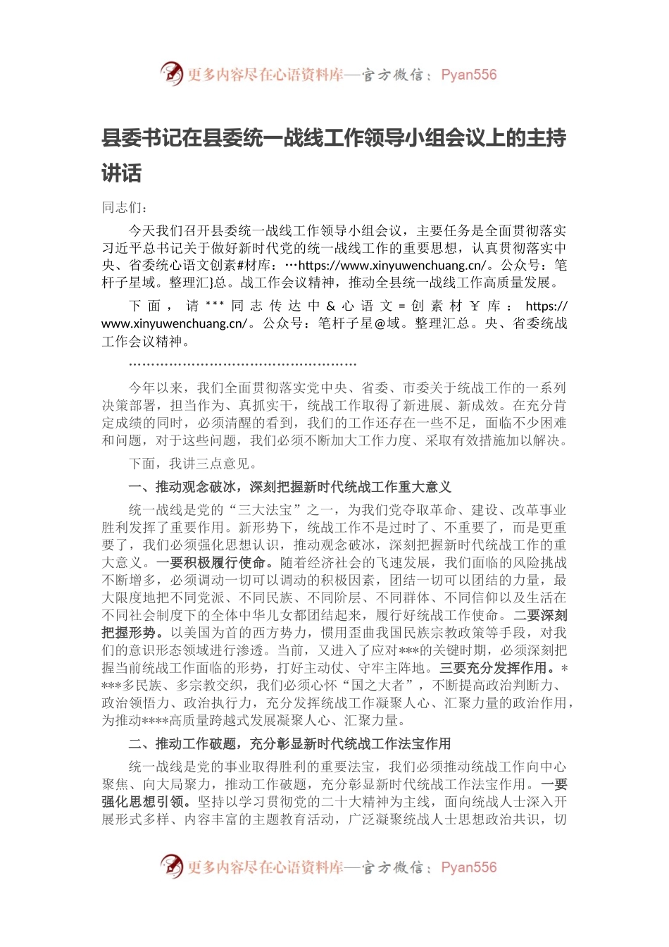县委书记在县委统一战线工作领导小组会议上的主持讲话.docx_第1页