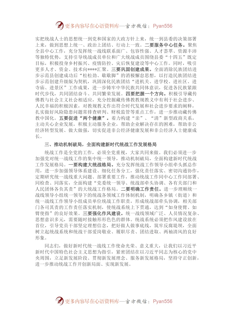 县委书记在县委统一战线工作领导小组会议上的主持讲话.docx_第2页