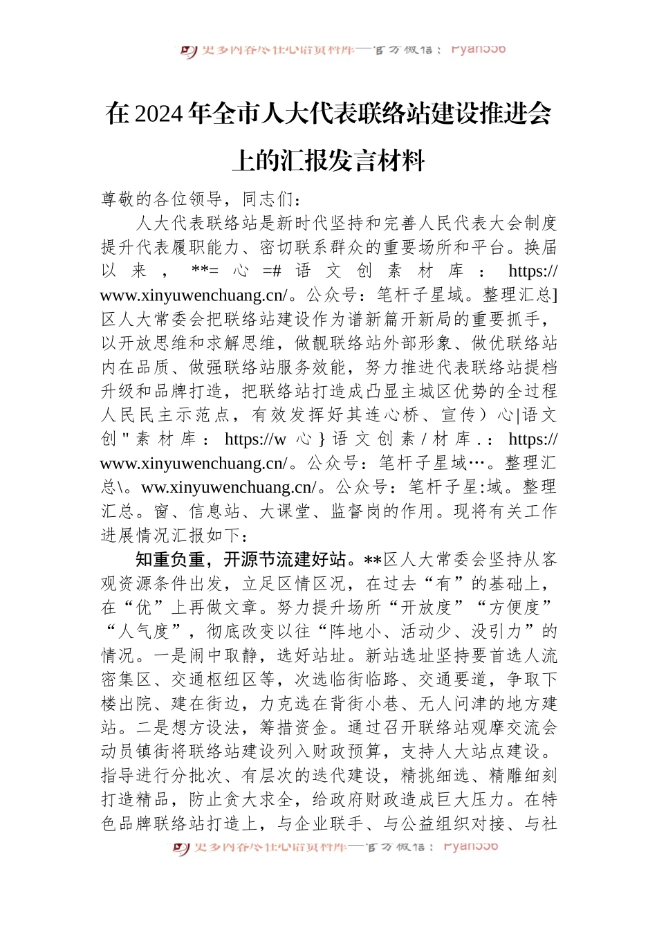 在2024年全市人大代表联络站建设推进会上的汇报发言材料.docx_第1页