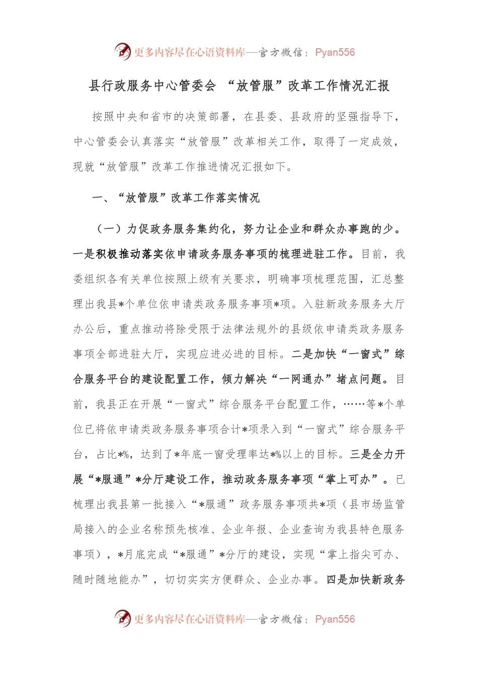 县行政服务中心管委会 “放管服”改革工作情况汇报.docx_第1页
