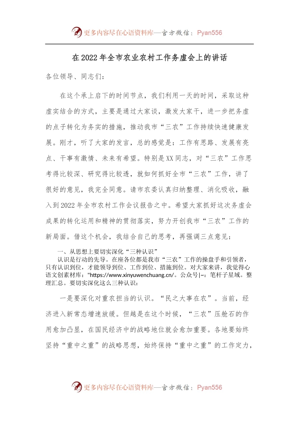 在2022年全市农业农村工作务虚会上的讲话.docx_第1页