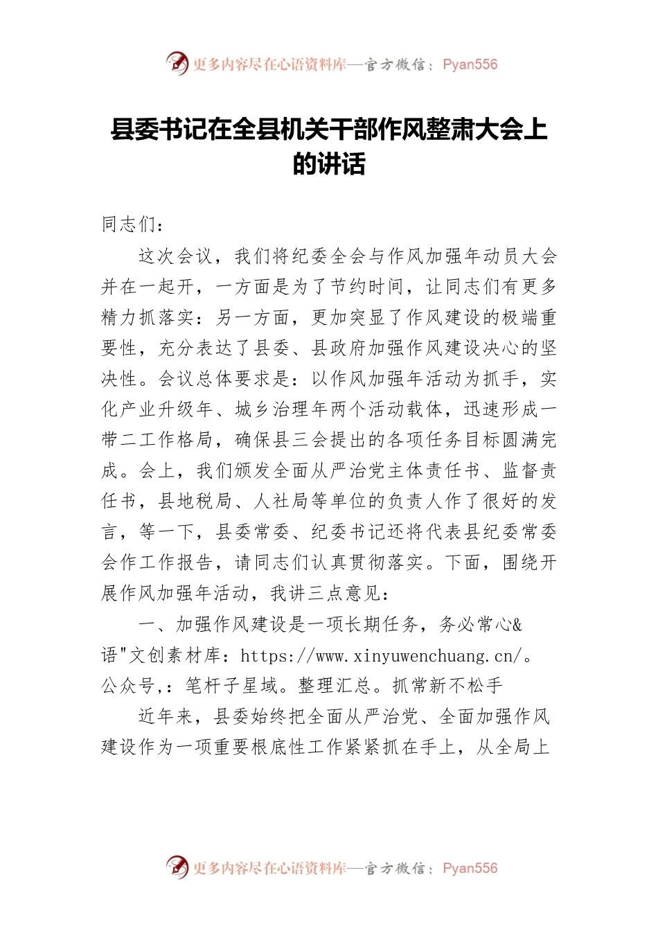 县委书记在全县机关干部作风整肃大会上的讲话.docx_第1页