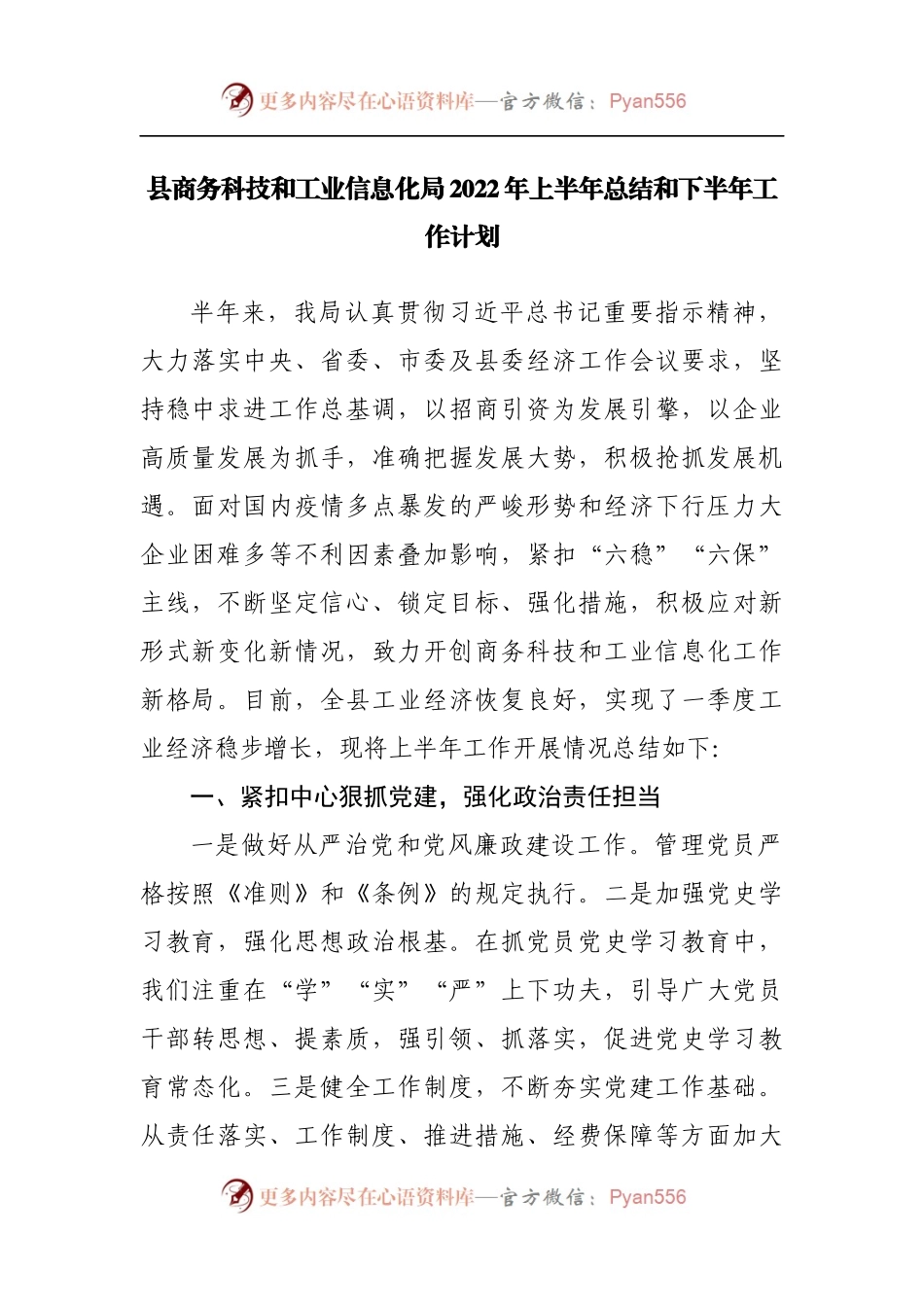 县商务科技和工业信息化局2022年上半年总结和下半年工作计划（二）.docx_第1页