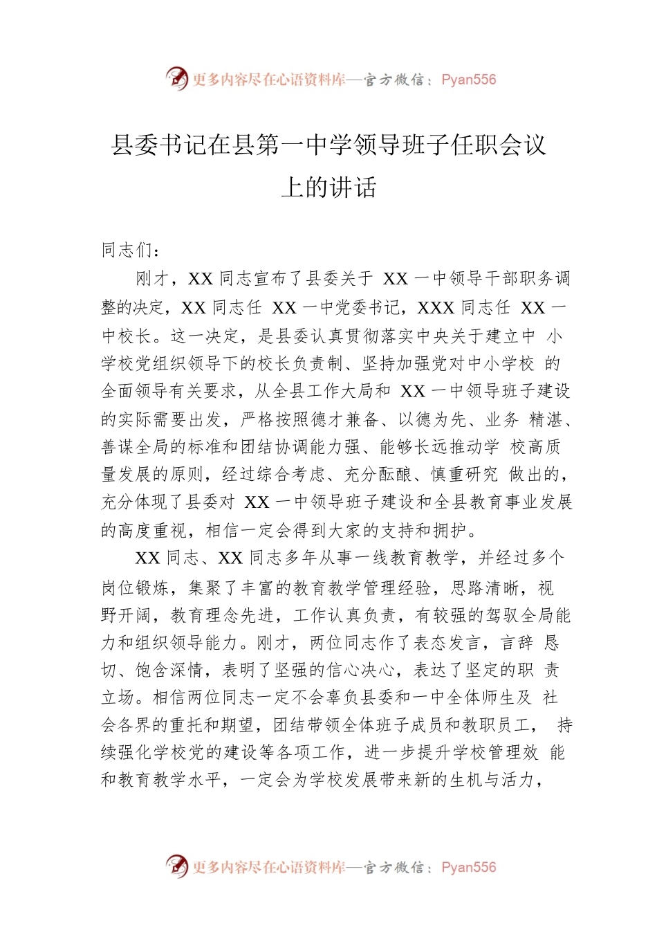 县委书记在县第一中学领导班子任职会议上的讲话.docx_第1页