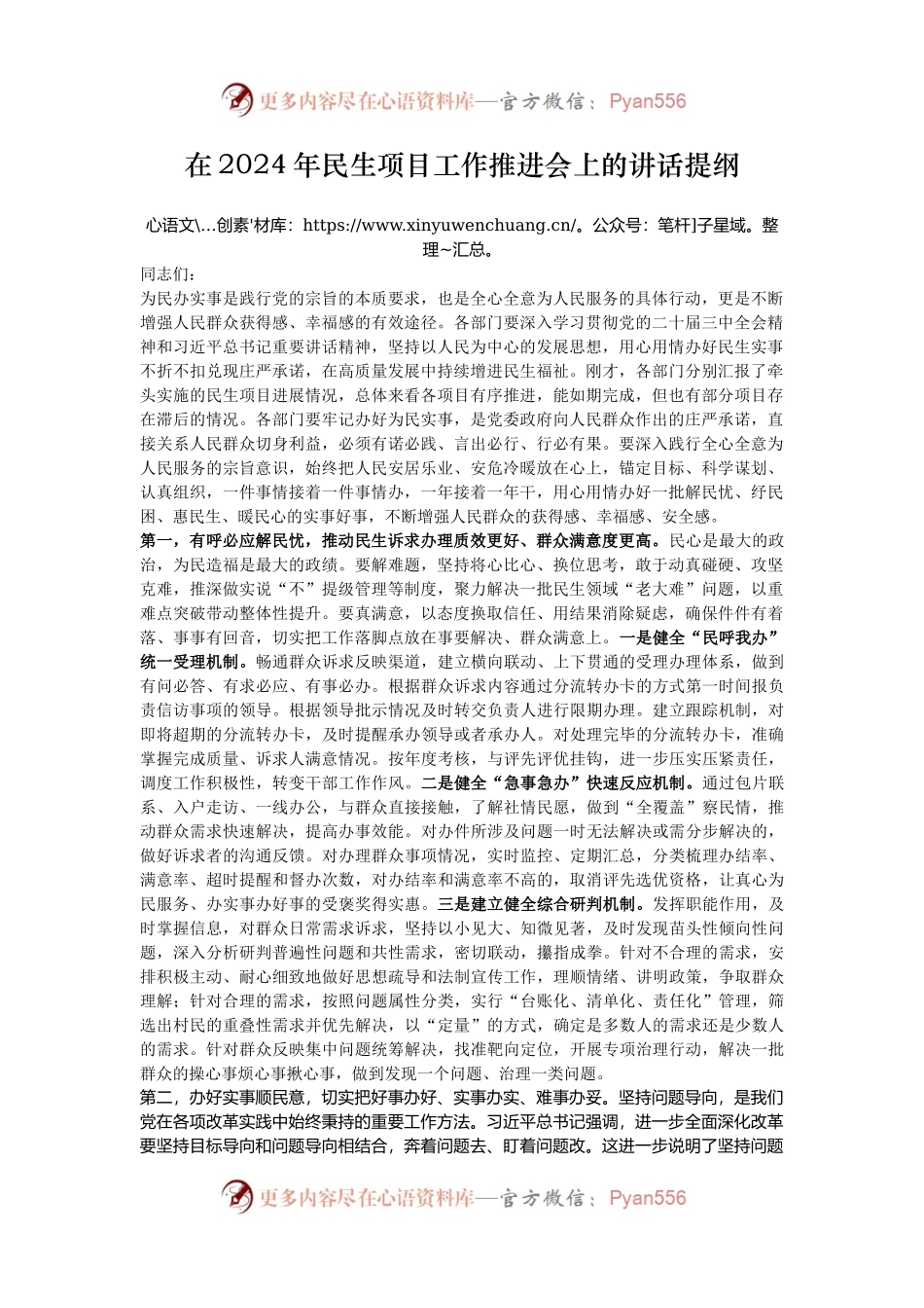 在2024年民生项目工作推进会上的讲话提纲.docx_第1页