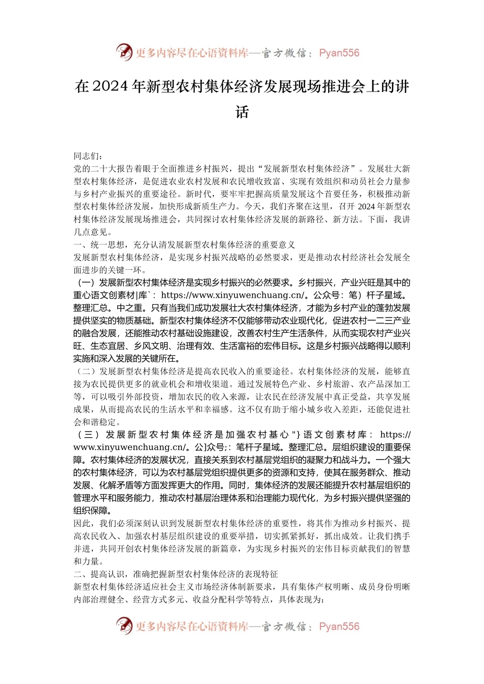 在2024年新型农村集体经济发展现场推进会上的讲话.docx_第1页