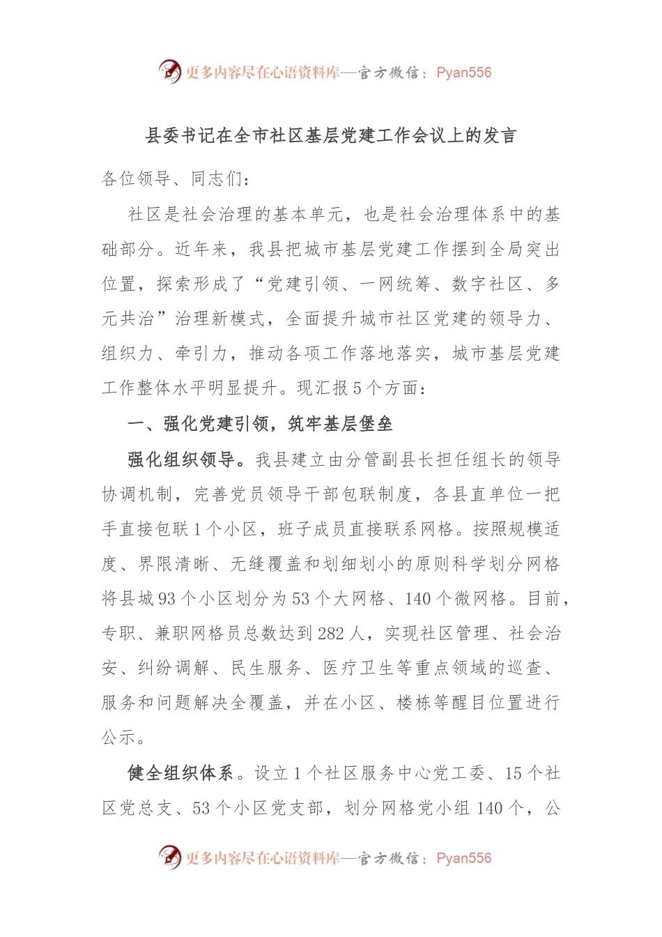 县委书记在全市社区基层党建工作会议上的发言.docx_第1页