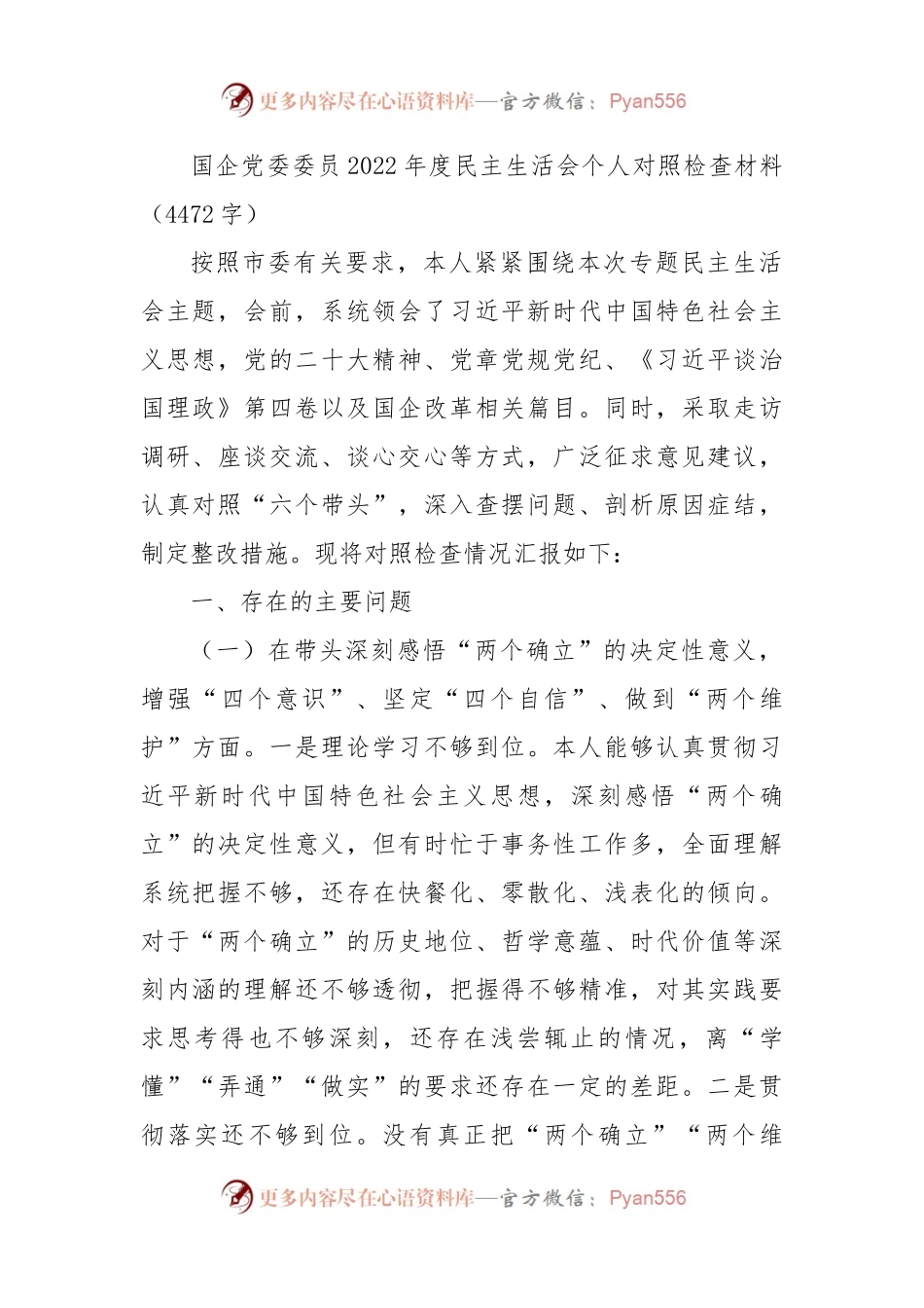 国企党委委员2022年度民主生活会个人对照检查材料.docx_第1页