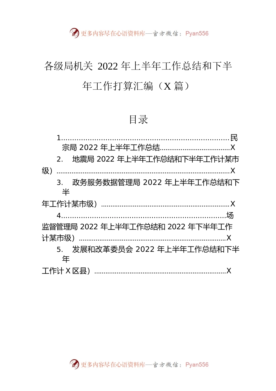 各级局机关2022年上半年工作总结和下半年工作打算汇编（5篇）.docx_第1页