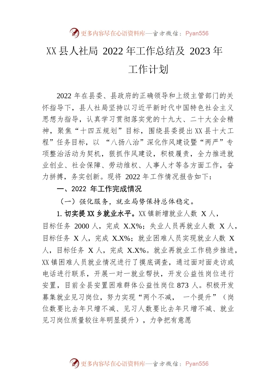 县人社局2022年工作总结及2023年工作计划.docx_第1页