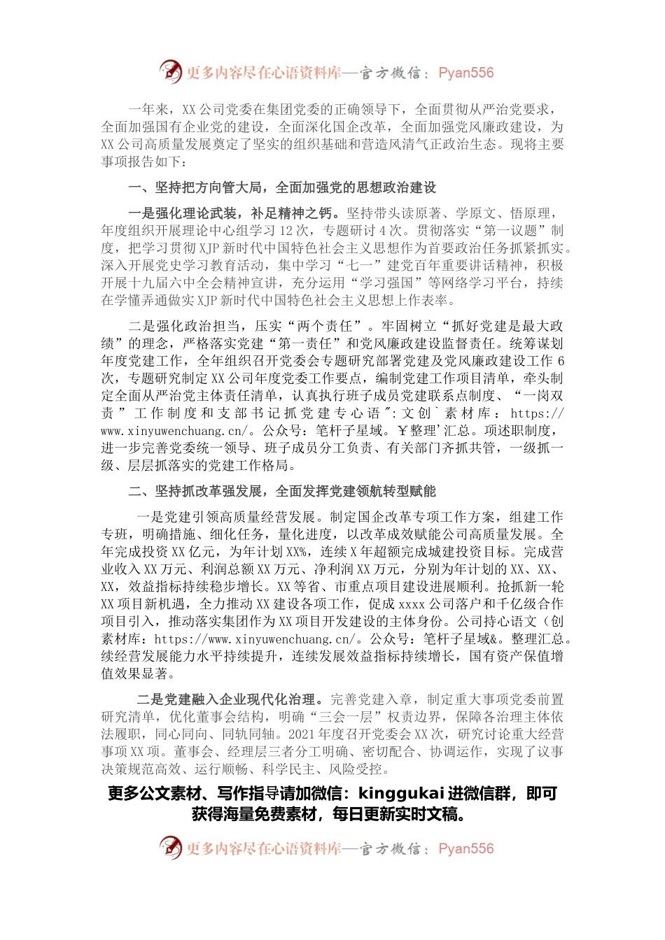国企党委2021年度年度工作报告.docx_第1页