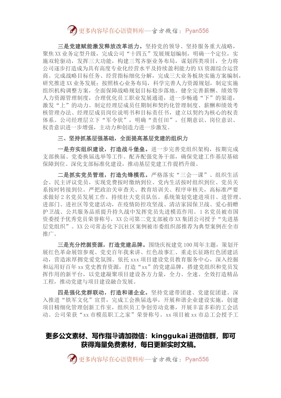 国企党委2021年度年度工作报告.docx_第2页