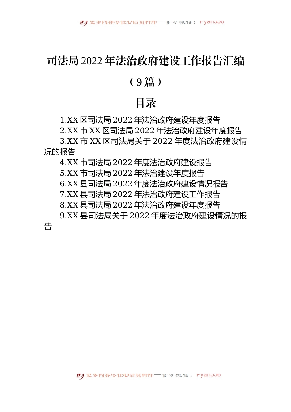 司法局2022年法治政府建设工作报告汇编（9篇）.docx_第1页