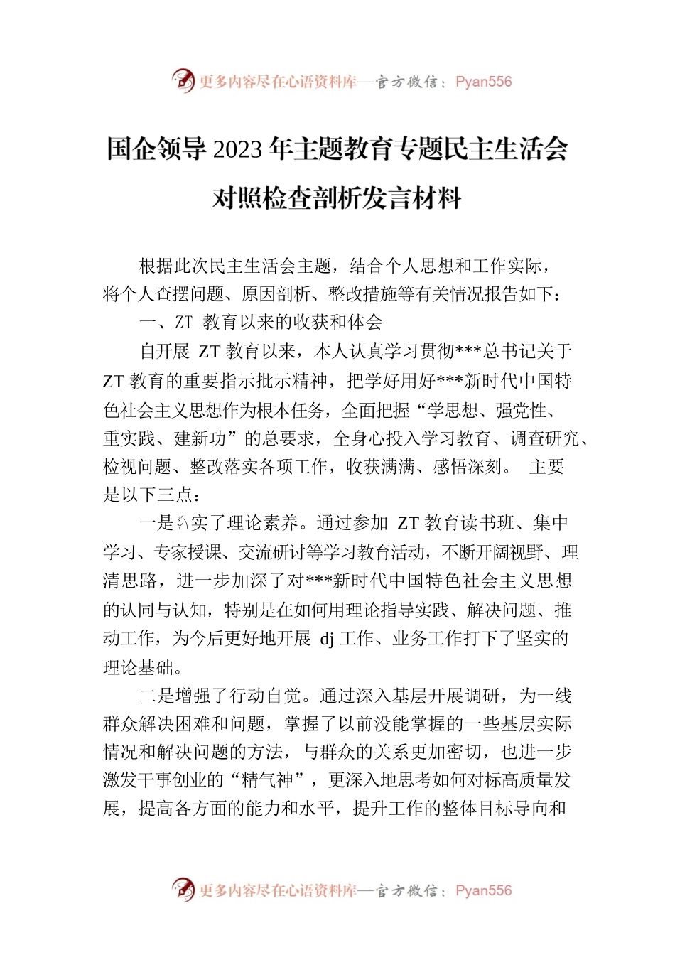 国企领导2023年主题教育专题民主生活会对照检查剖析发言材料.docx_第1页