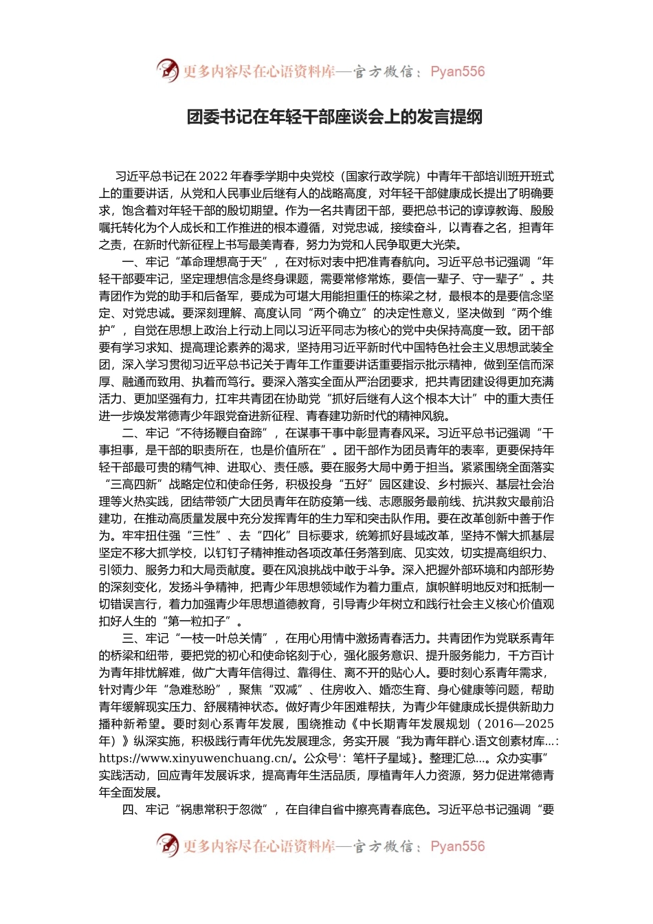 团委书记在年轻干部座谈会上的发言提纲.docx_第1页
