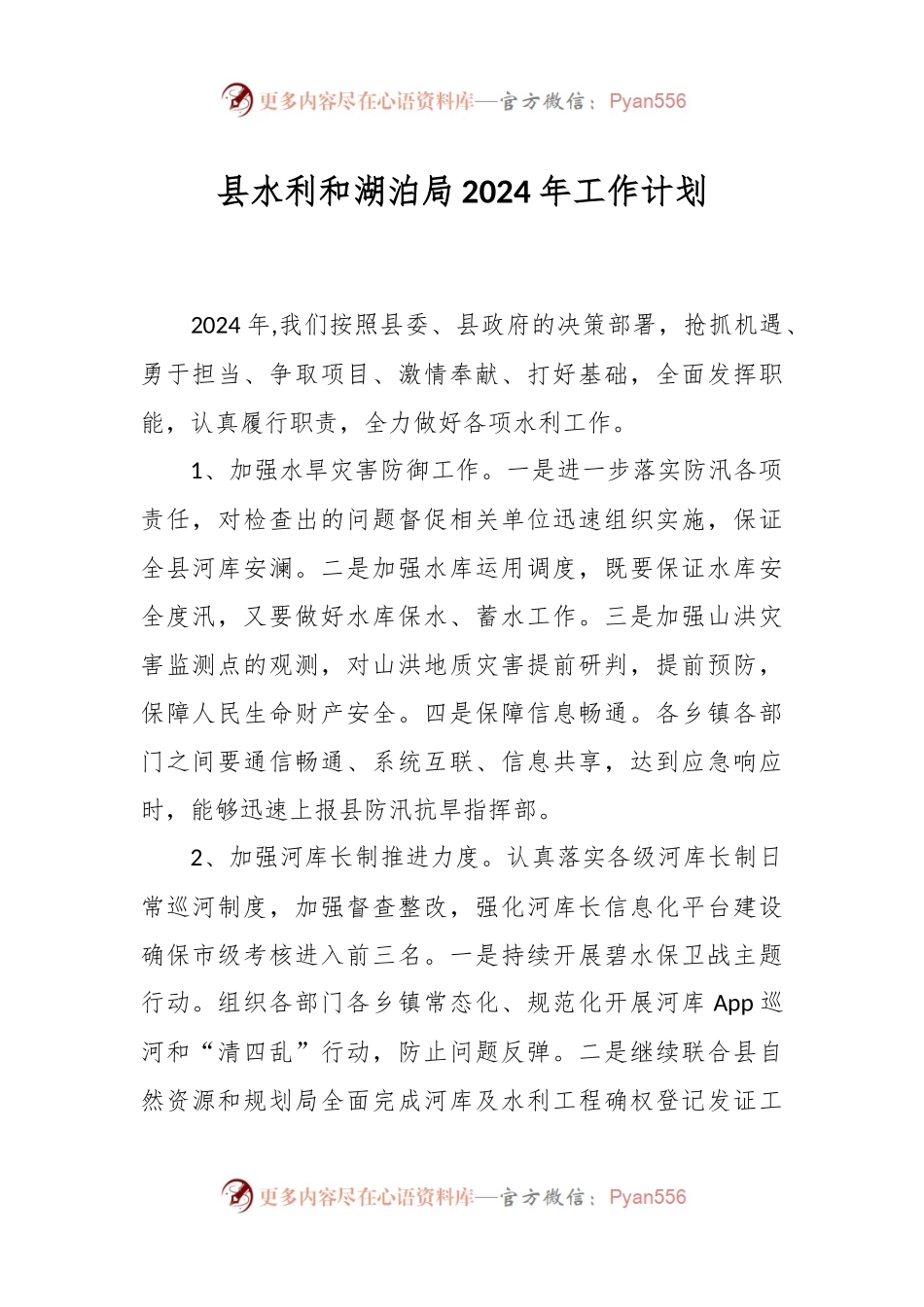 县水利和湖泊局2024年工作计划.docx_第1页