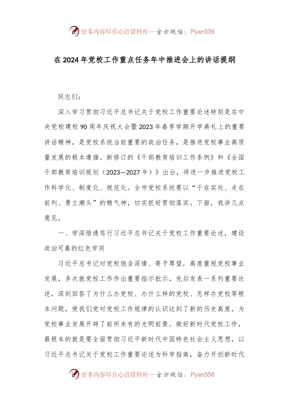 在2024年党校工作重点任务年中推进会上的讲话提纲.docx_第1页