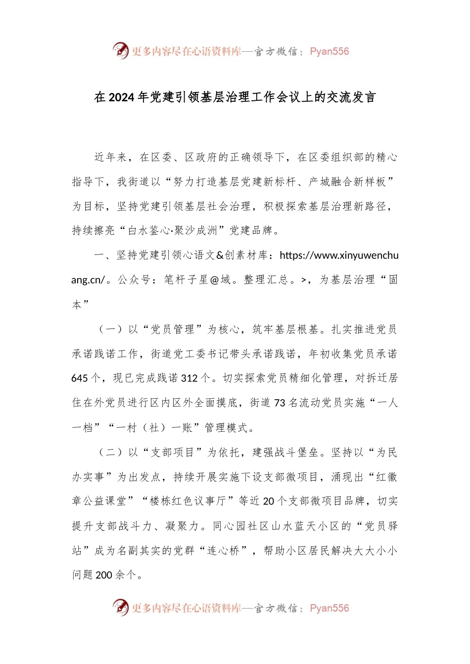 在2024年党建引领基层治理工作会议上的交流发言.docx_第1页