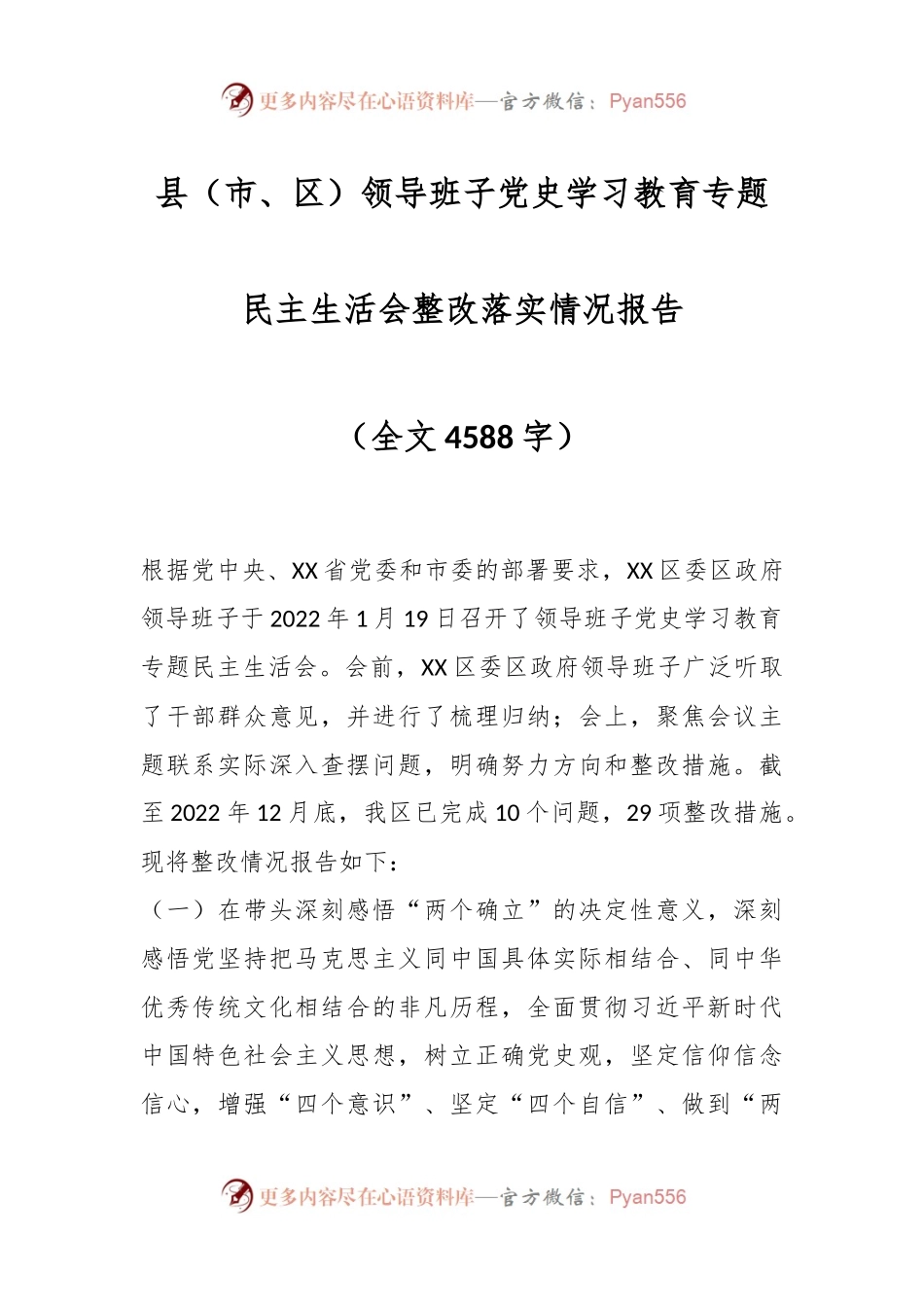 县（市、区）领导班子党史学习教育专题民主生活会整改落实情况报告.docx_第1页