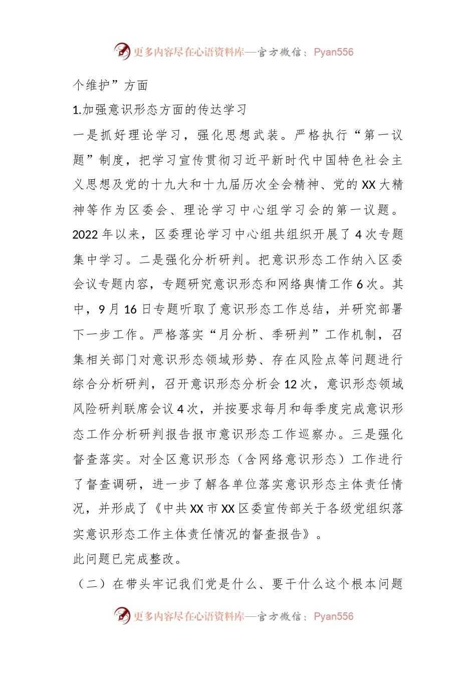 县（市、区）领导班子党史学习教育专题民主生活会整改落实情况报告.docx_第2页