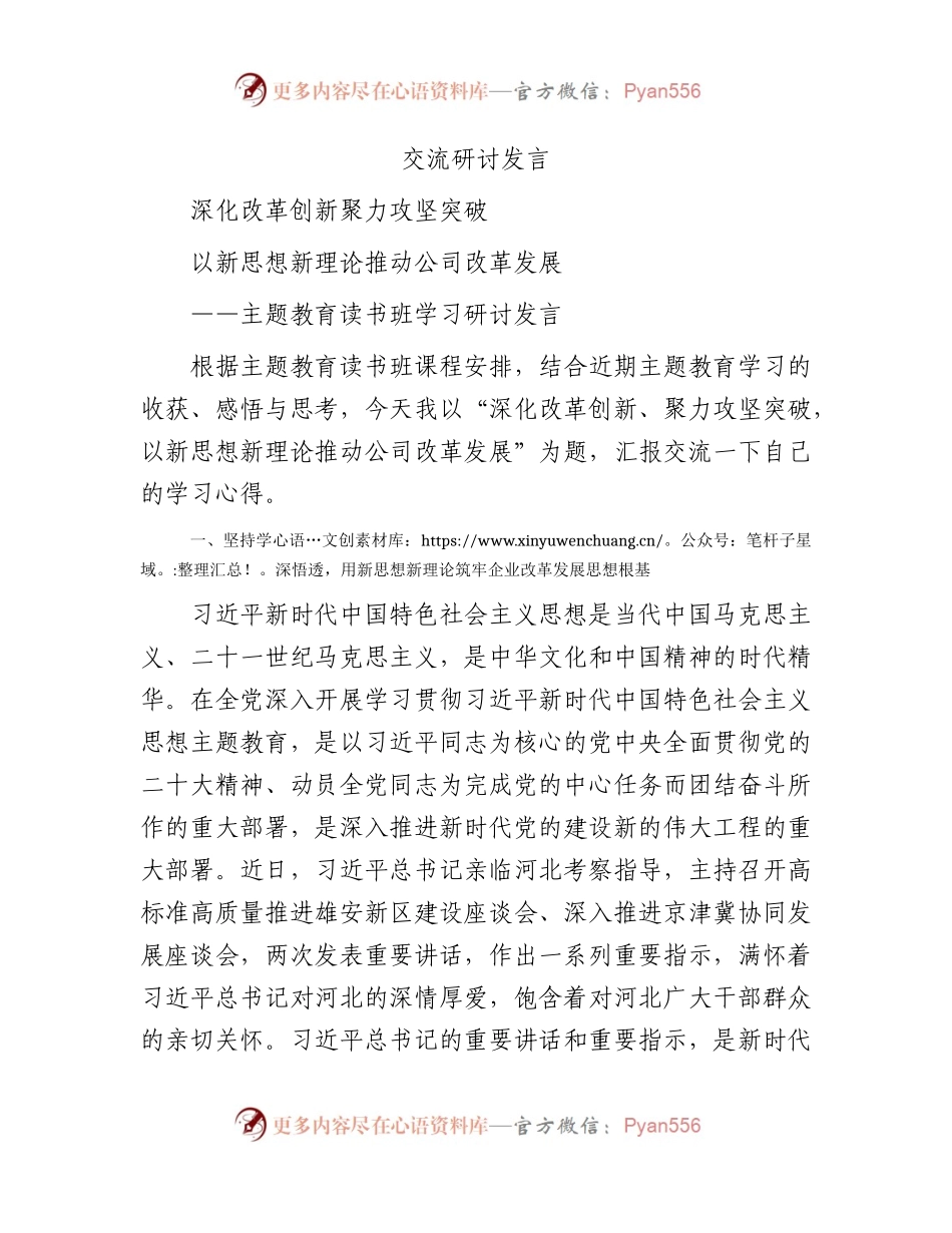 国企主题教育研讨发言（公司改革发展）.docx_第1页