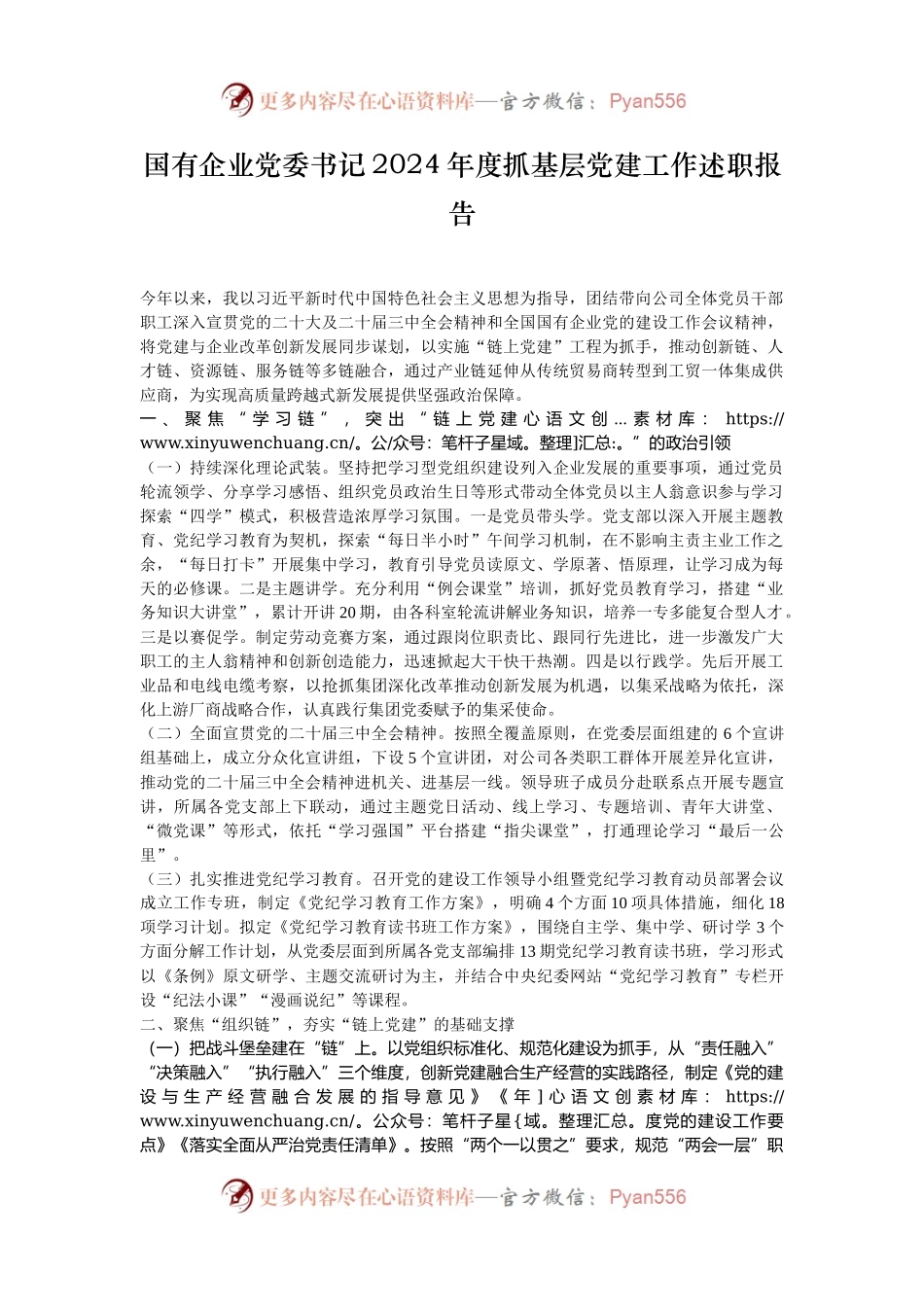 国有企业党委书记2024年度抓基层党建工作述职报告.docx_第1页