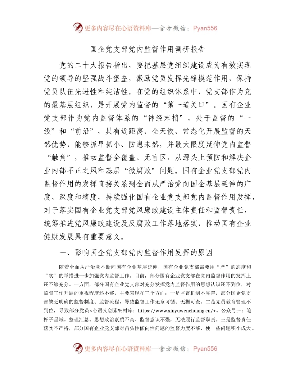 国企（公司）党支部党内监督作用调研报告.docx_第1页
