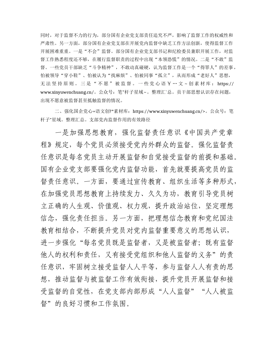 国企（公司）党支部党内监督作用调研报告.docx_第2页