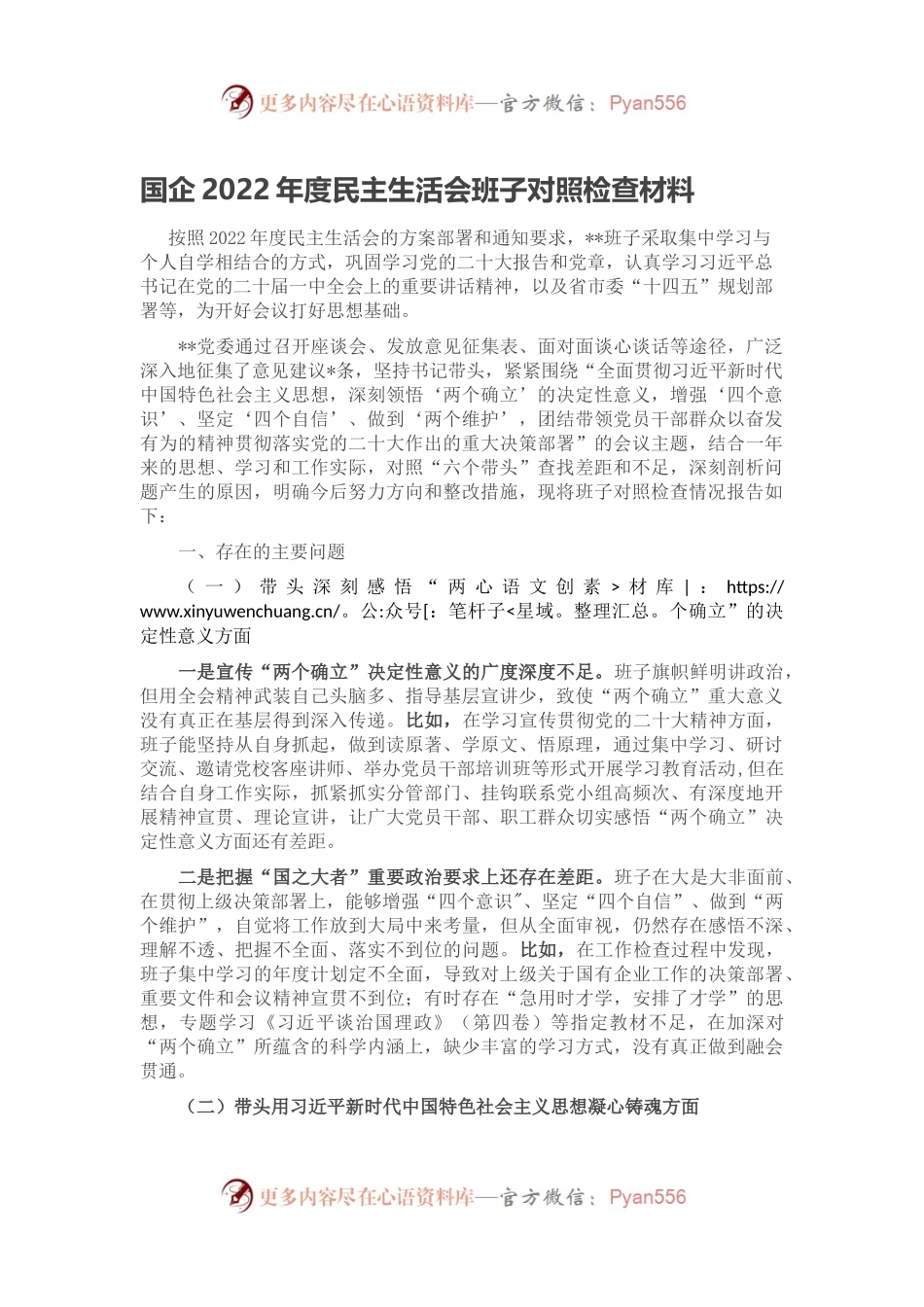 国企2022年度民主生活会班子对照检查材料.docx_第1页