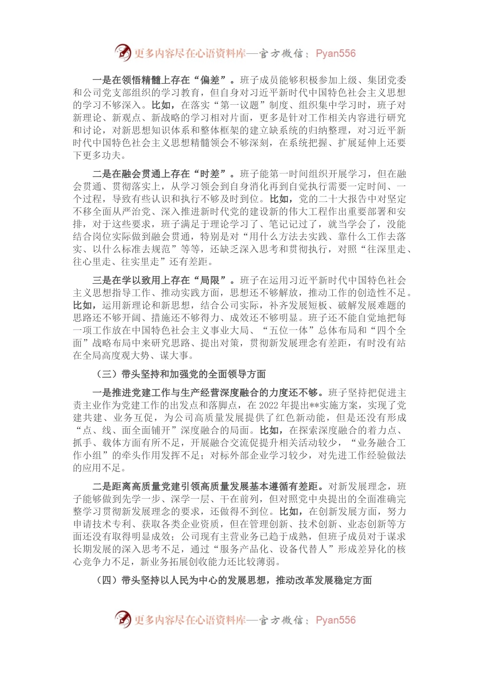 国企2022年度民主生活会班子对照检查材料.docx_第2页