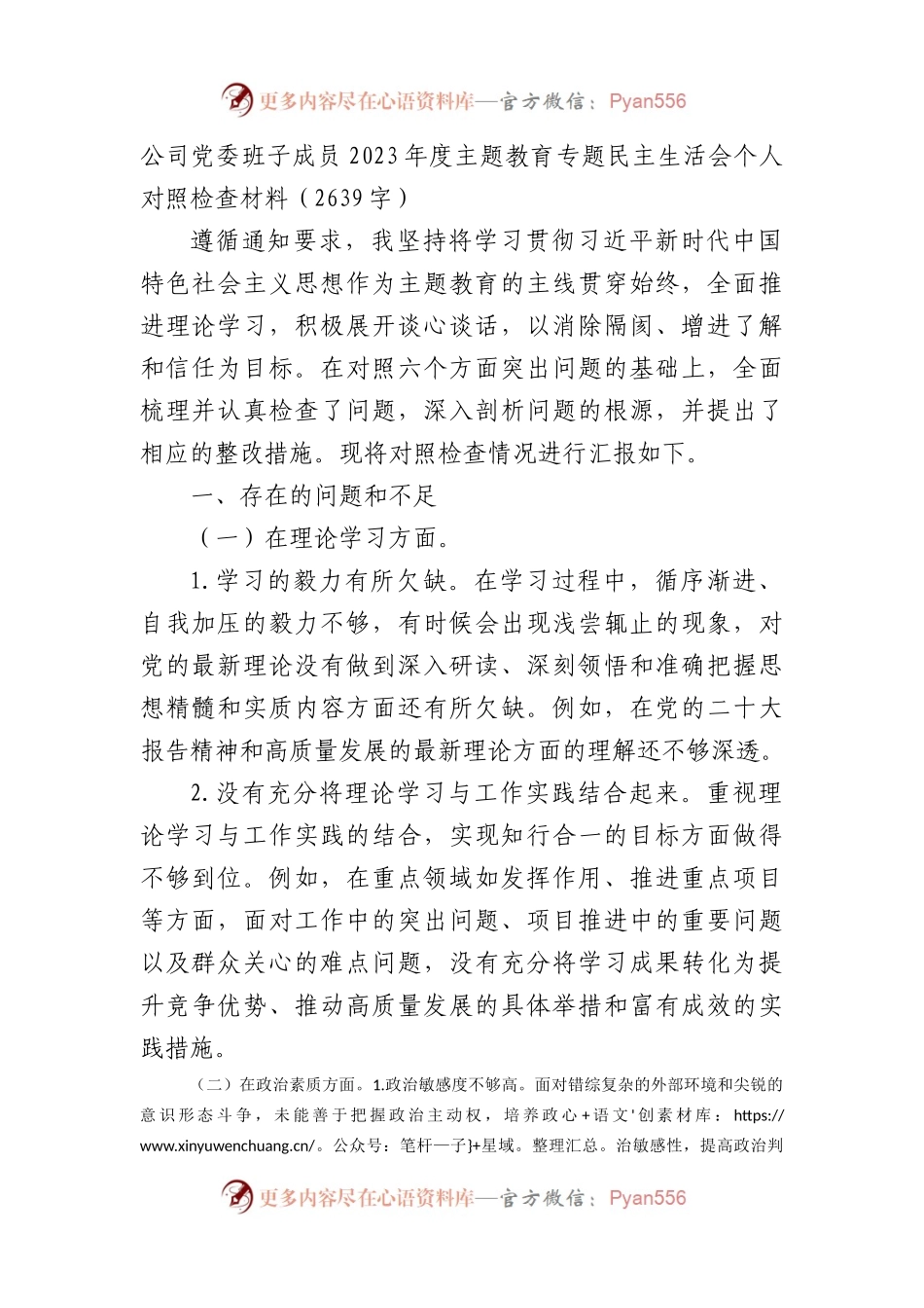 国企2023年度主题教育专题民主生活会个人对照检查材料(1).docx_第1页