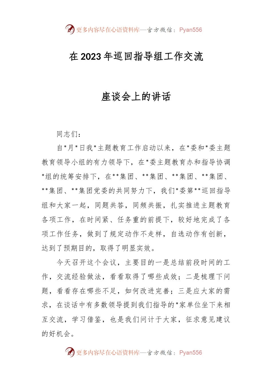在2023年巡回指导组工作交流座谈会上的讲话.docx_第1页