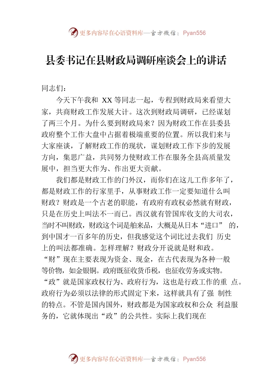 县委书记在县财政局调研座谈会上的讲话.docx_第1页