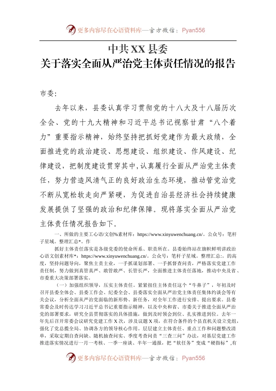 县委落实主体责任情况报告.docx_第1页