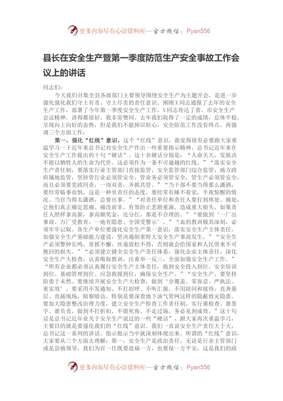 县长在安全生产暨第一季度防范生产安全事故工作会议上的讲话.docx_第1页