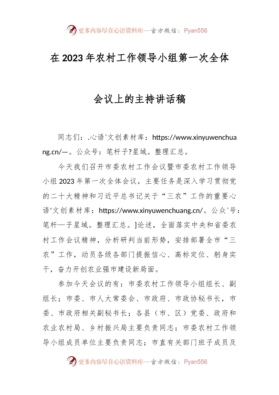 在2023年农村工作领导小组第一次全体会议上的主持讲话稿.docx_第1页