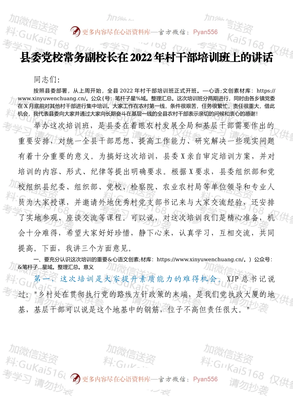 县委党校常务副校长在2022年村干部培训班上的讲话.docx_第1页