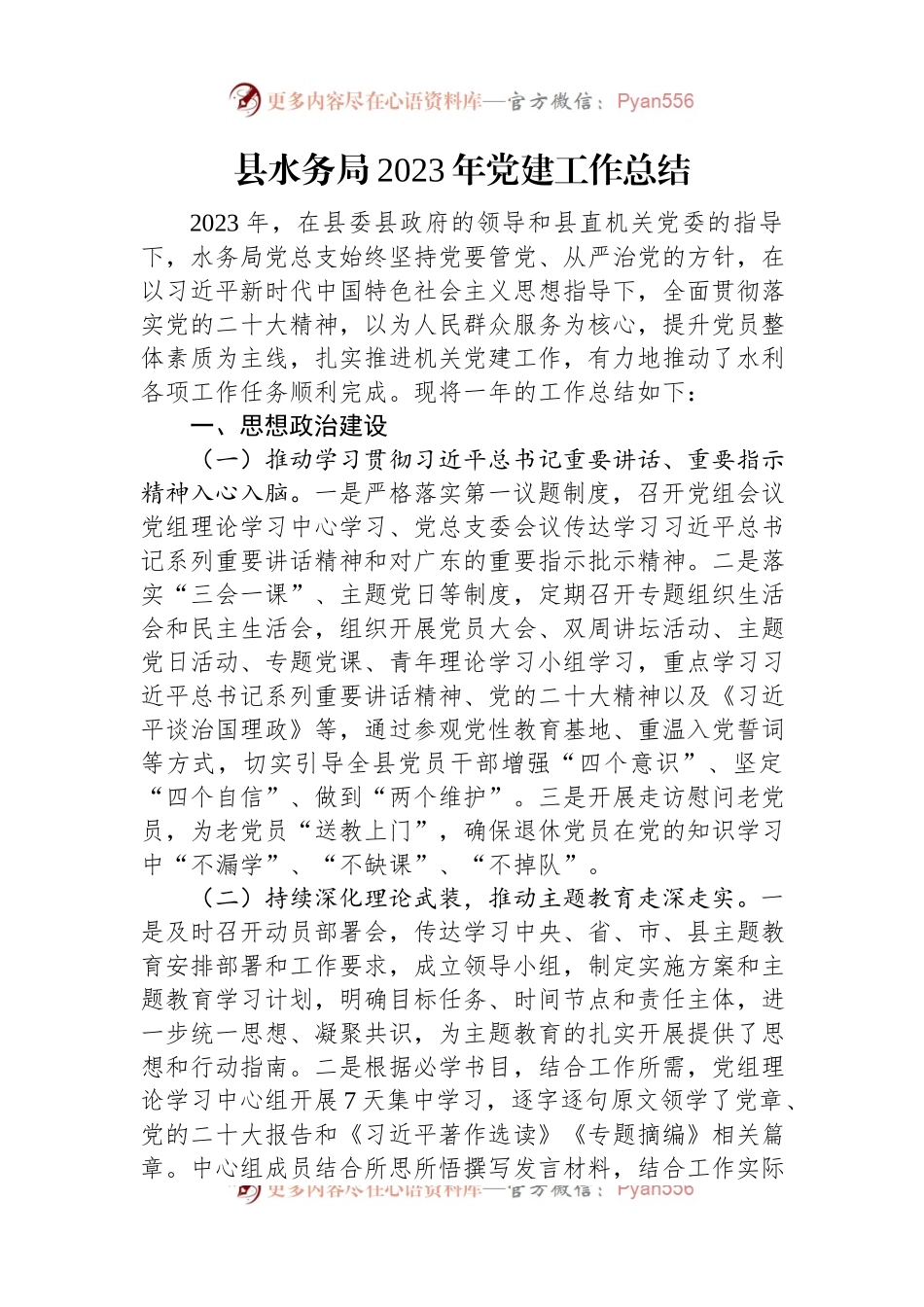 县水务局2023年党建工作总结.docx_第1页