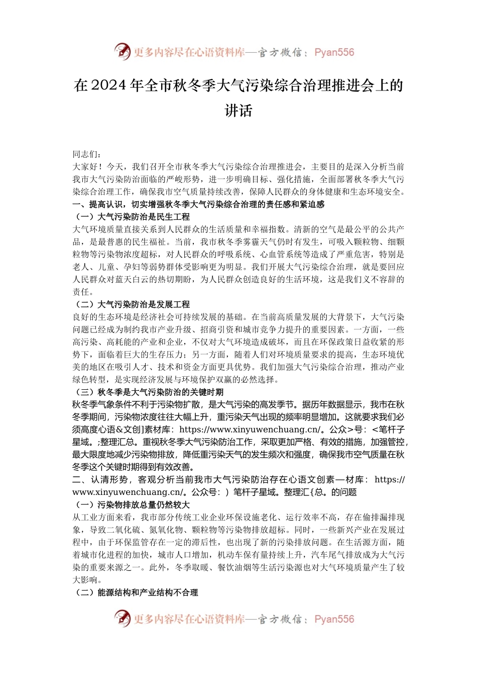 在2024年全市秋冬季大气污染综合治理推进会上的讲话.docx_第1页