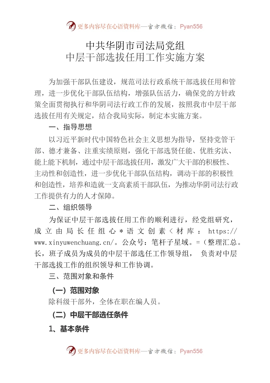 司法局党组中层干部选拔任用工作实施方案.docx_第1页