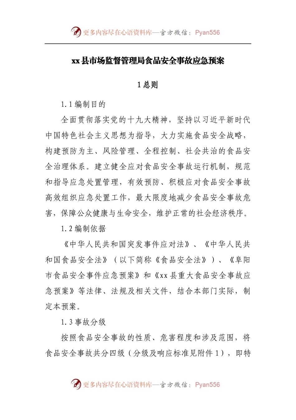 县市场监督管理局食品安全事故应急预案.docx_第1页