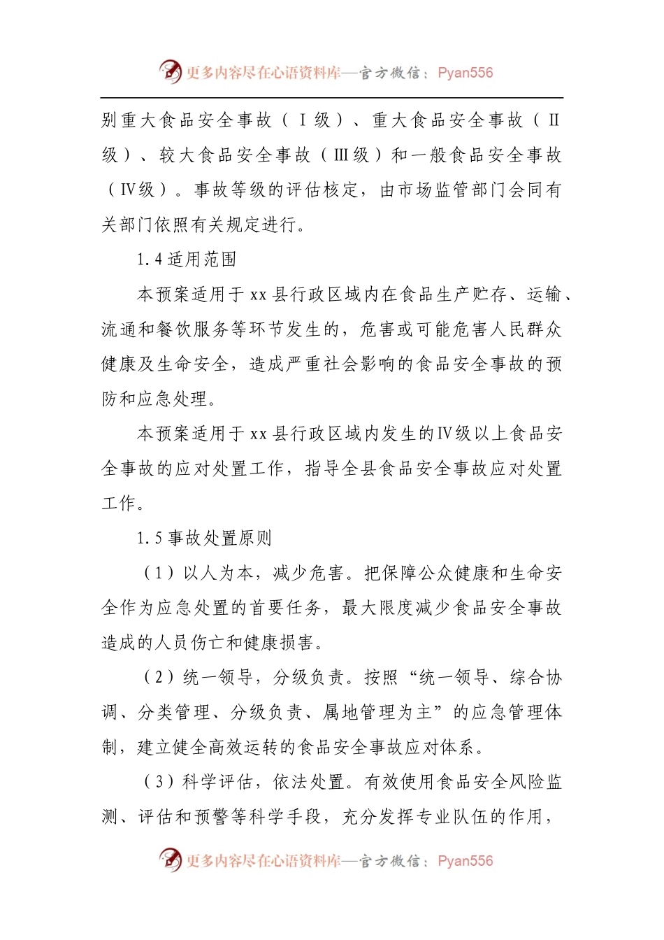 县市场监督管理局食品安全事故应急预案.docx_第2页