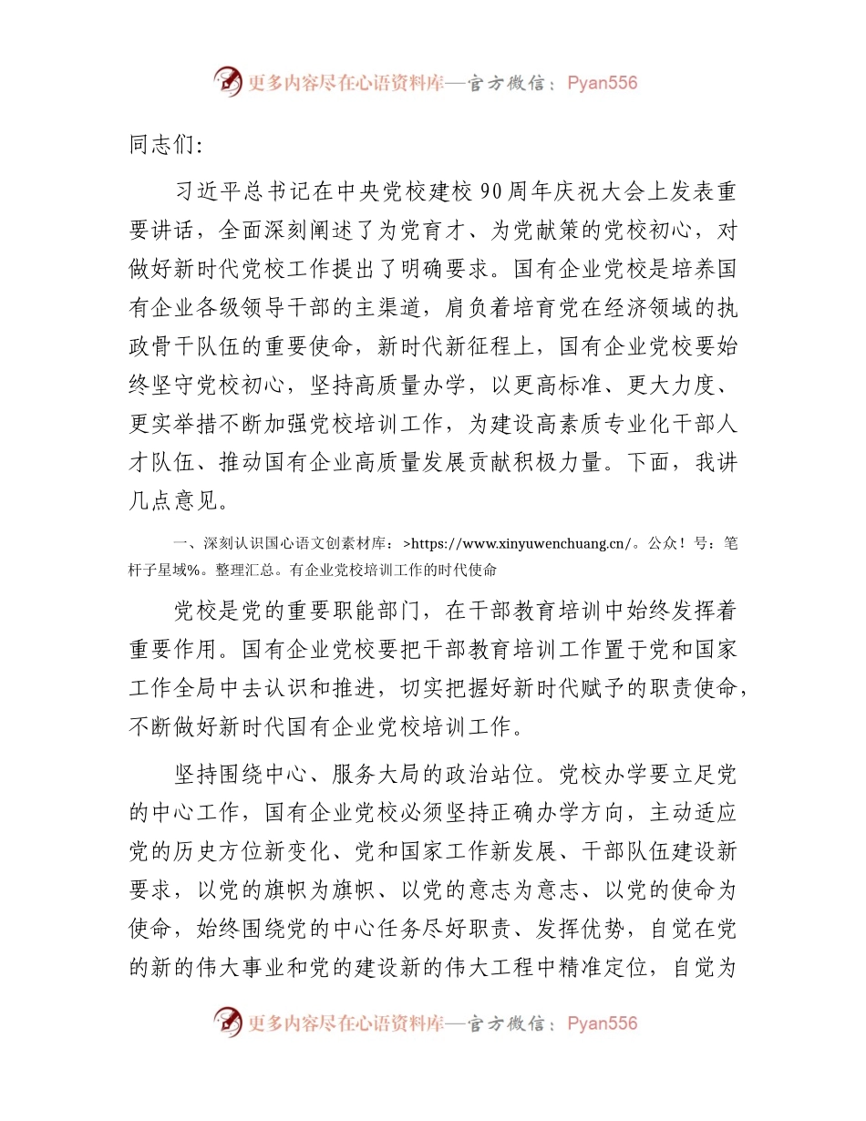 国企党校工作会议上的讲话.docx_第1页