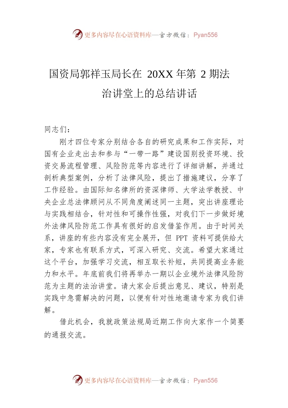 国资局郭祥玉局长在20XX年第2期法治讲堂上的总结讲话.docx_第1页