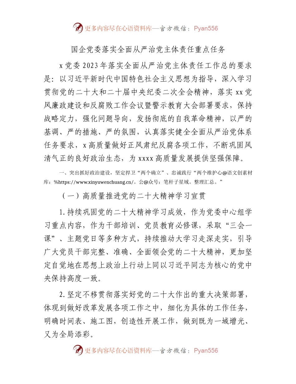 国企公司落实全面从严治党主体责任重点任务3300字（要点计划）.docx_第1页