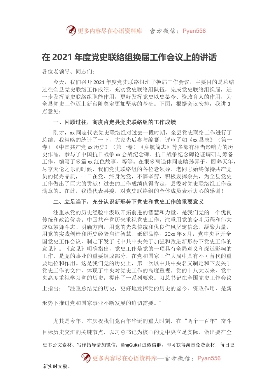 在2021年度党史联络组换届工作会议上的讲话2.docx_第1页