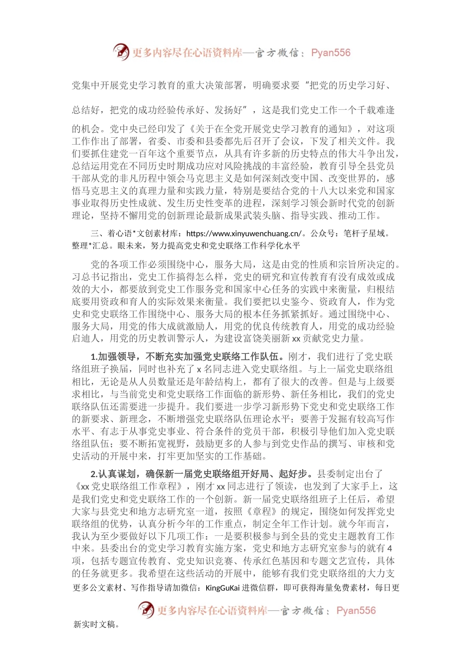 在2021年度党史联络组换届工作会议上的讲话2.docx_第2页