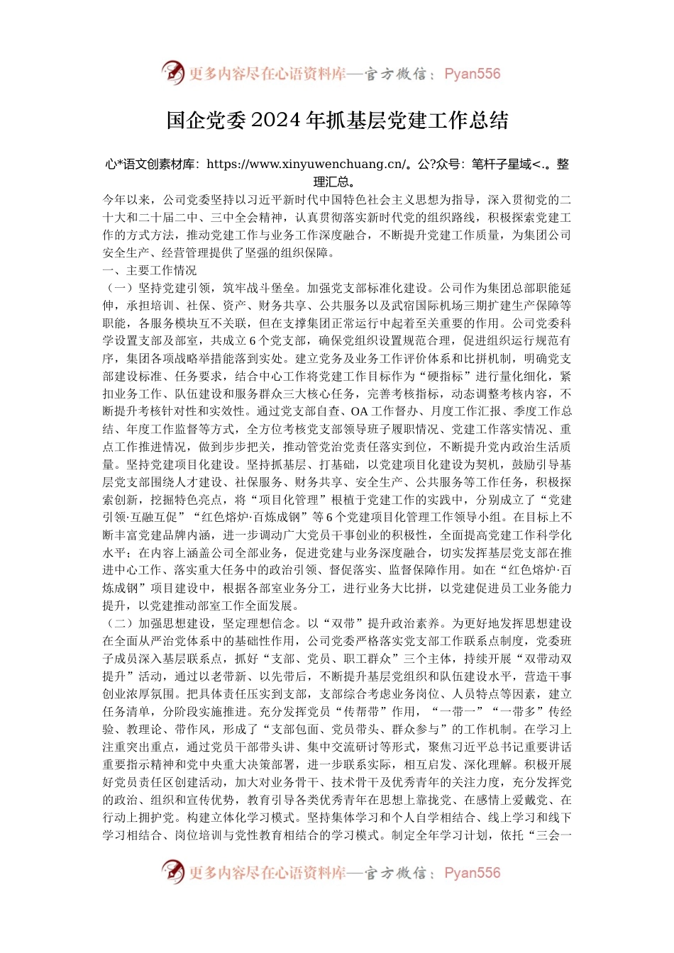国企党委2024年抓基层党建工作总结.docx_第1页